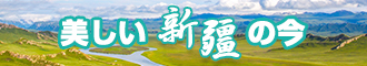 www.大鸡巴com新疆banner-w330n60.jpg